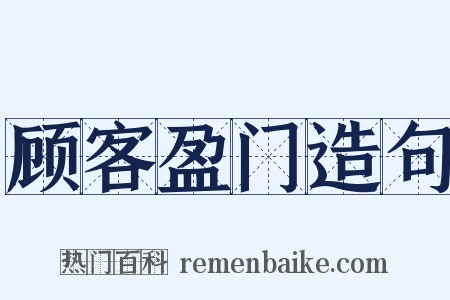 顾客盈门造句是什么意思的图片